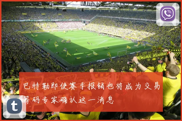 巴特勒即使赛季报销也将成为交易筹码专家确认这一消息