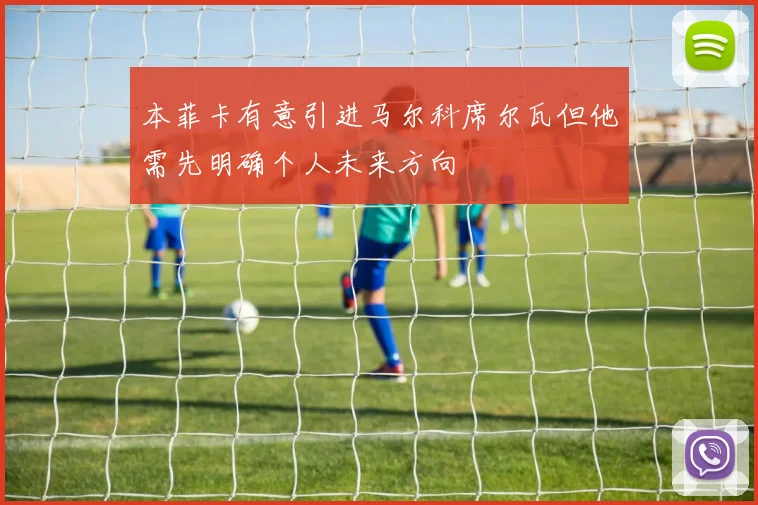 本菲卡有意引进马尔科席尔瓦但他需先明确个人未来方向