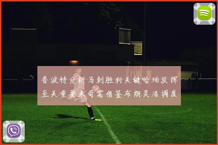 香波特分析马刺胜利关键哈珀发挥至关重要米奇需借鉴布朗灵活调度