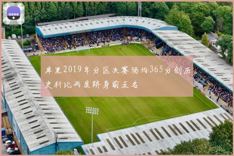 库里2019年分区决赛场均365分创历史科比两度跻身前五名