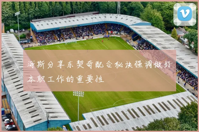海斯分享东契奇配合秘诀强调做好本职工作的重要性
