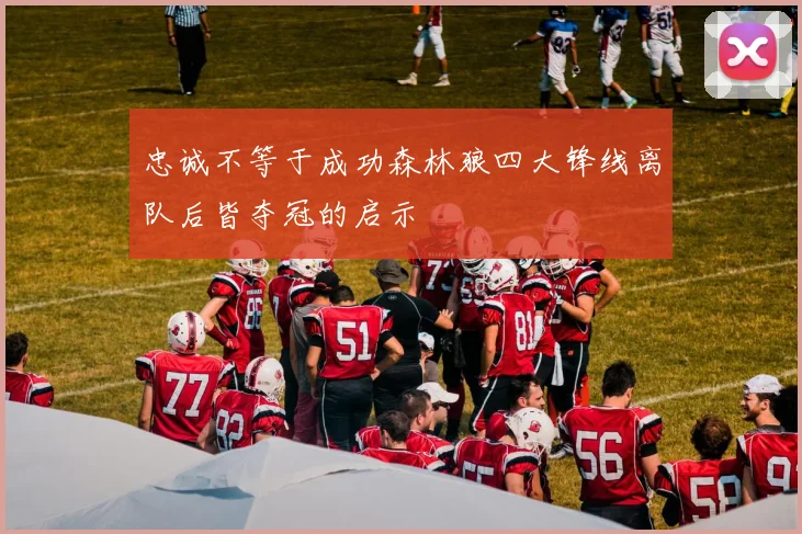 忠诚不等于成功森林狼四大锋线离队后皆夺冠的启示