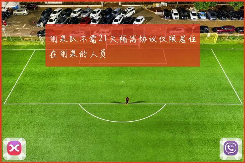 刚果队不需21天隔离协议仅限居住在刚果的人员
