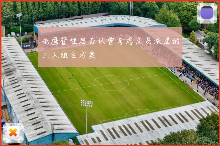 老鹰管理层否认曾考虑交易浓眉的三人组合方案