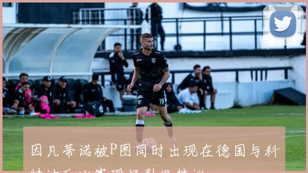 因凡蒂诺被P图同时出现在德国与科特迪瓦比赛现场引发热议